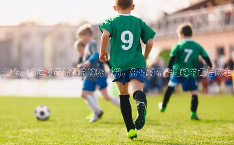 VSPORT官网江铃新能源揭密足球运动员希勒的神秘身份，你绝对不能错过的背后故事