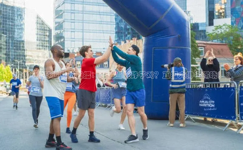 Vsport体育网页手机版姚记科技《2021足球运动员直播：谁是当红炸子鸡？直播大排名揭晓！》