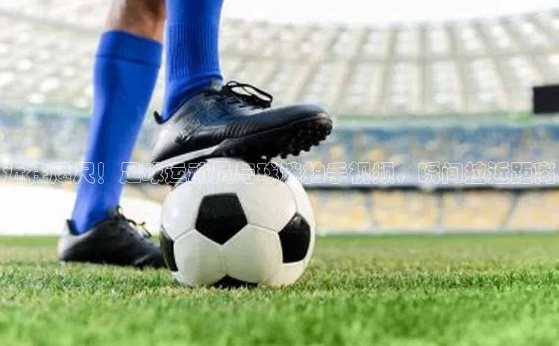 v站体育官网百度大脑近在咫尺！足球运动员与球迷拍手视频，瞬间拉近距离