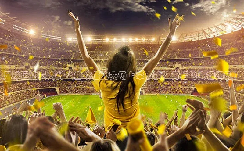 vsport-胜利因官网入口百度取证足球运动员为什么喜欢在比赛场上牵小孩？背后的真相揭秘！