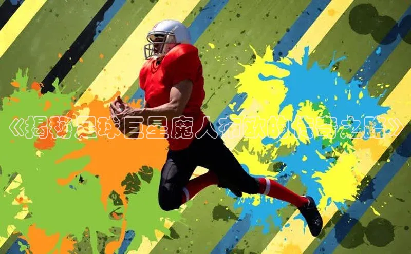 Vsport体育网页手机版携程《揭秘足球巨星魔人布欧的传奇之路》