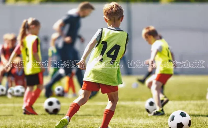 Vsport体育官方网站入口百度集团大码足球运动服套装男：舒适搭配，让您尽情享受运动乐趣