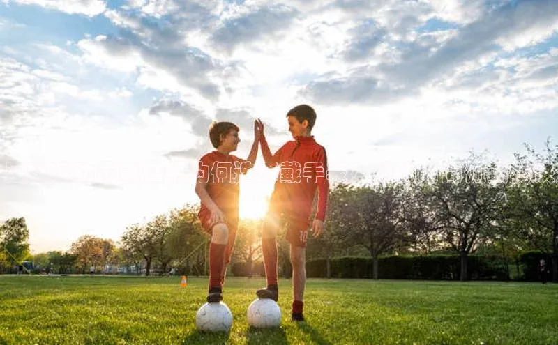 Vsport体育平台ARGA公司足球运动员戴佳明为何选择戴手表？他的时尚佩戴秘诀