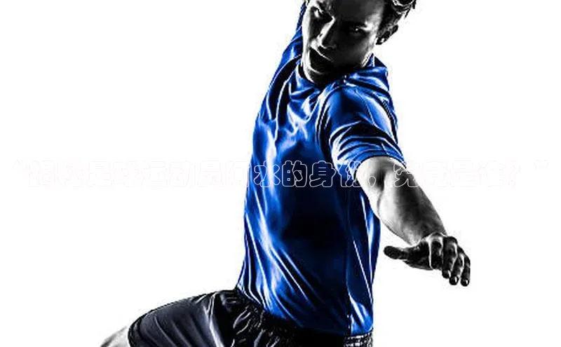 vsport体育在线比赛直播入口百度游戏开放平台“揭秘足球运动员阿水的身份，究竟是谁？”