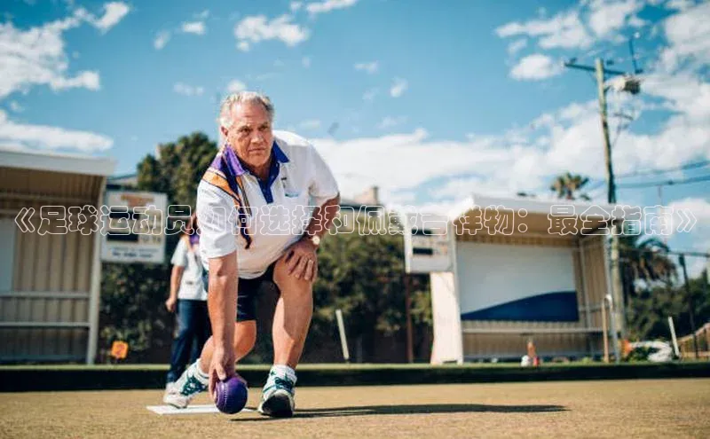 vsport体育在线官网百度搜索资源平台《足球运动员如何选择和佩戴吉祥物：最全指南》