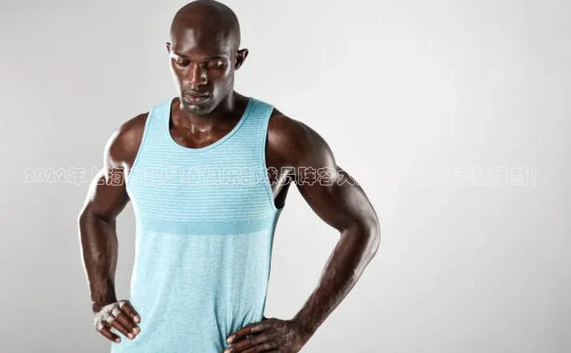 vsport体育下载雷柏科技2022年上海中超足球俱乐部球员阵容大揭秘，名单完整更新！