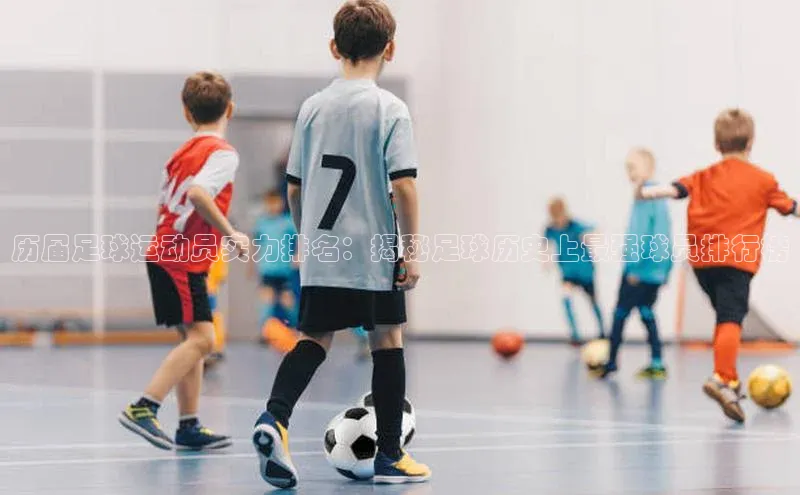 vsport体育下载百度手机助手历届足球运动员实力排名：揭秘足球历史上最强球员排行榜