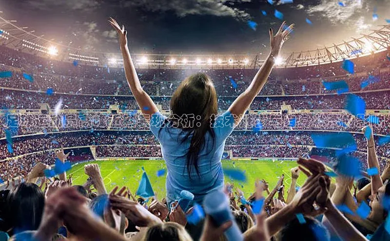 Vsport体育平台神思电子足球运动员高峰近期表现分析：技术进步与自身状态的影响