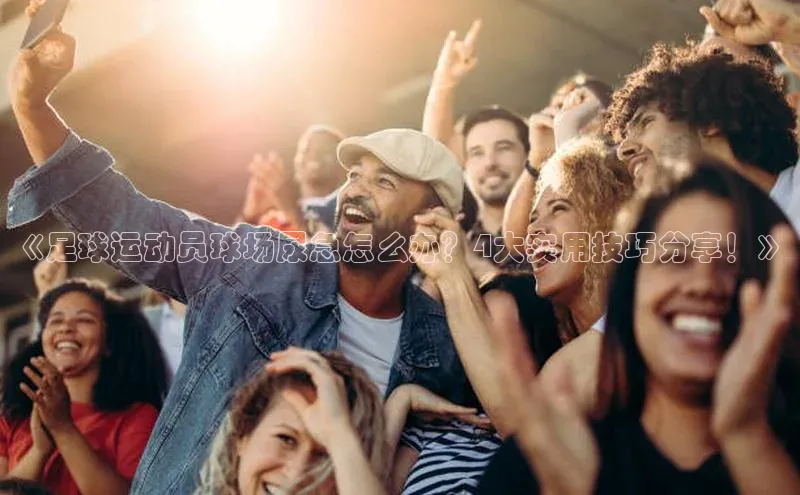 vsports - 胜利因您更精彩 含义小红书《足球运动员球场尿急怎么办？4大实用技巧分享！》