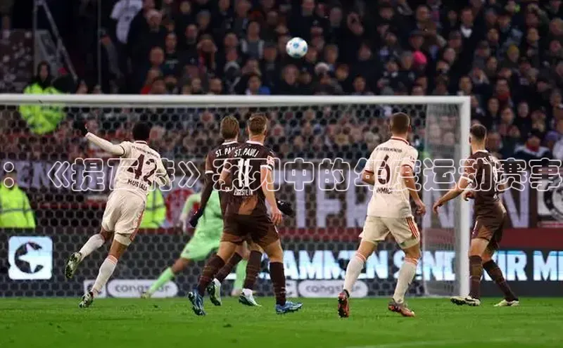 Vsport体育APP下载金山办公：《提瓦特》系列中的年度运动赛事