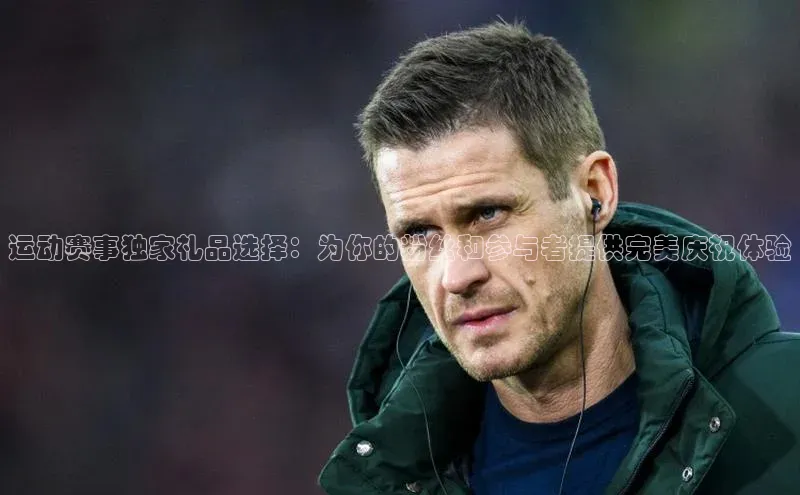 VSPORT官网云创智行运动赛事独家礼品选择：为你的粉丝和参与者提供完美庆祝体验