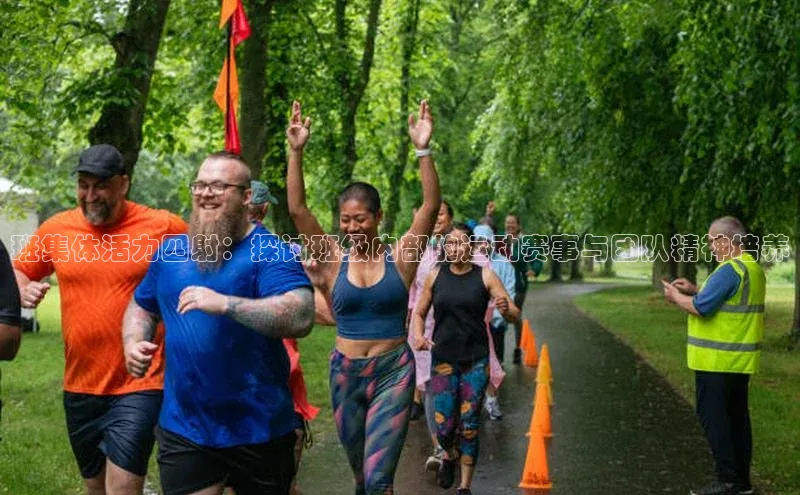 Vsport体育APP下载荣信文化班集体活力四射：探讨班级内部的运动赛事与团队精神培养