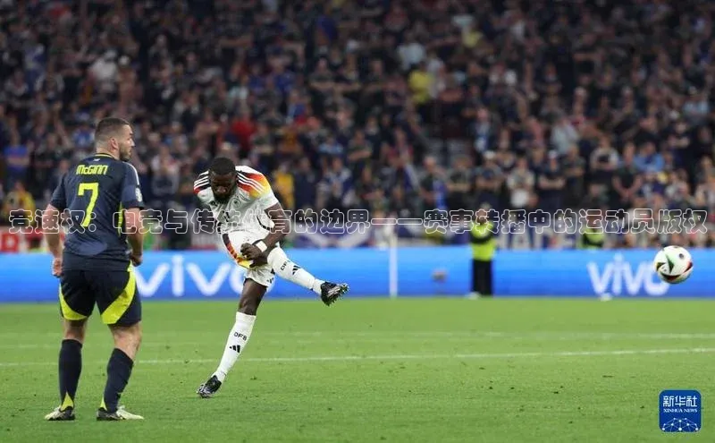 v体育胜利因你精彩皮阿诺竞速权：电竞与传统体育的边界——赛事转播中的运动员版权