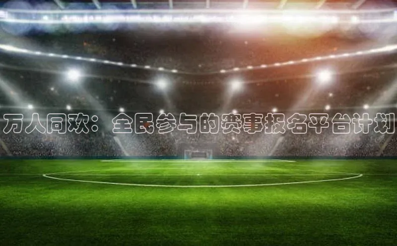 vsport体育在线比赛直播入口百度游戏开放平台万人同欢：全民参与的赛事报名平台计划