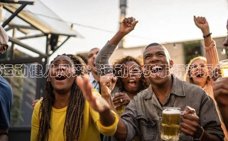 Vsport体育平台百度数据开放平台运动健儿风采：运动会赛事精彩瞬间