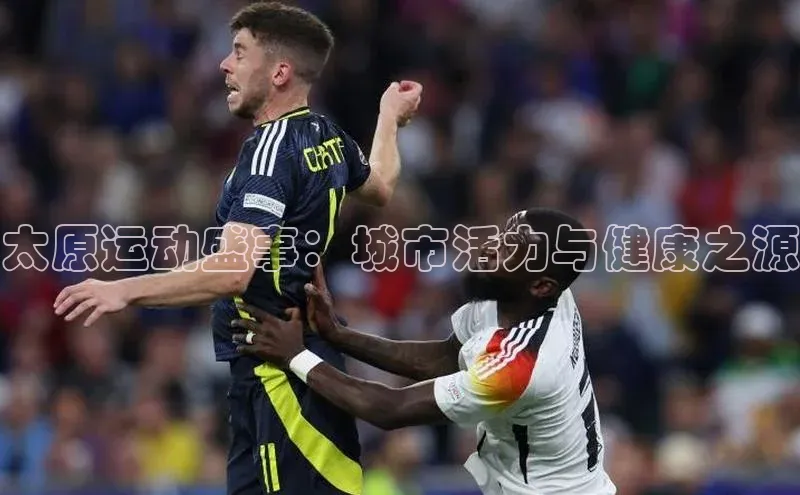 vsport体育下载百度手机助手太原运动盛事：城市活力与健康之源