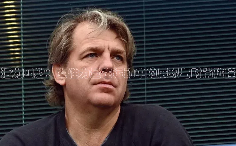 Vsport体育网页手机版携程活力四射：女性力量在运动中的展现与时尚碰撞