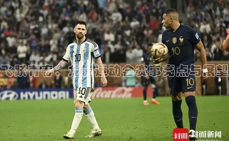 Vsport体育网页手机版携程飞跃青春：龙岗运动会赛事亮点与展望