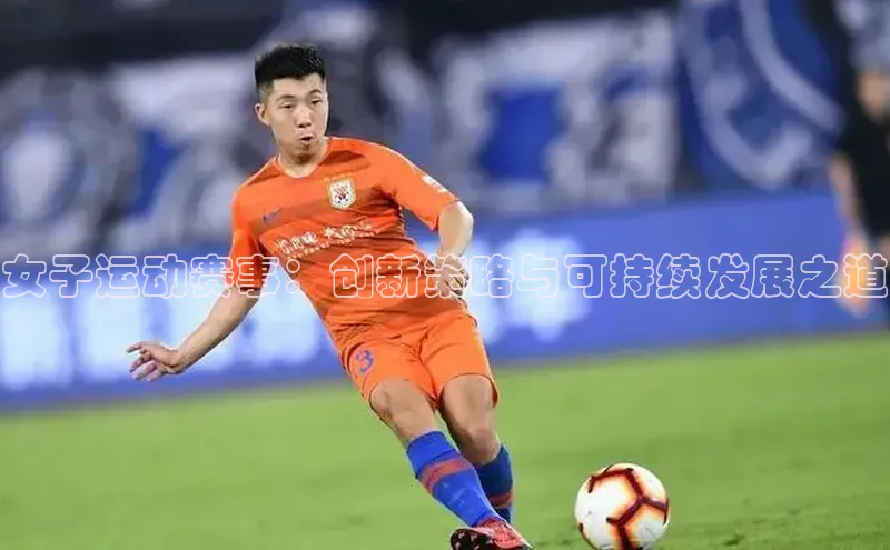 VSPORT官网云创智行女子运动赛事：创新策略与可持续发展之道