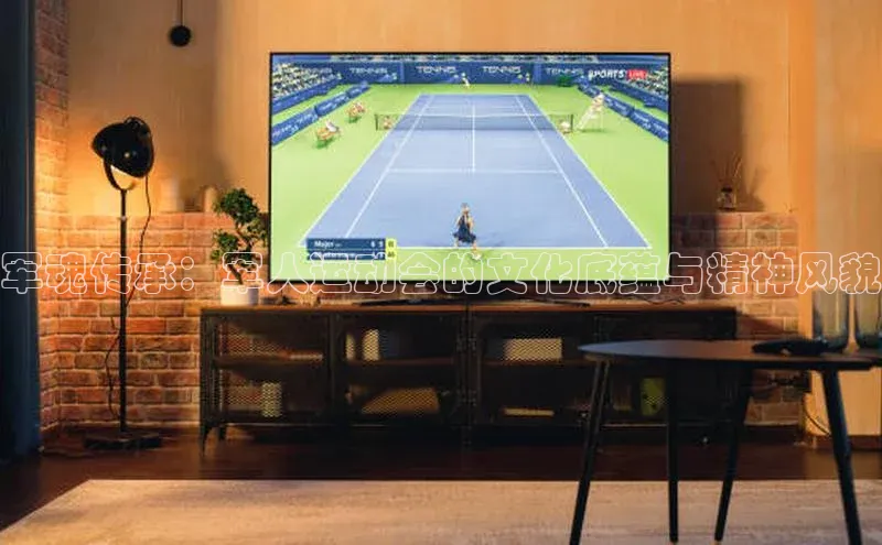 v站体育官网58同城军魂传承：军人运动会的文化底蕴与精神风貌