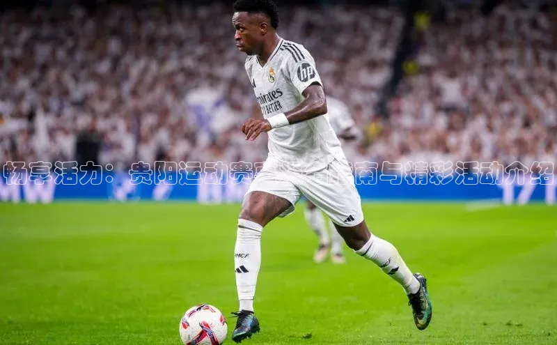 Vsport体育官方网站入口百度集团畅享活力：贵阳运动赛事报名指南与精彩活动介绍