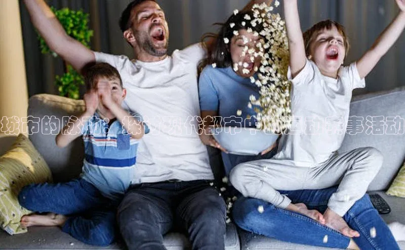 v体育胜利因你精彩颐驰 06城市的脉动：探讨现代都市中的运动赛事活动