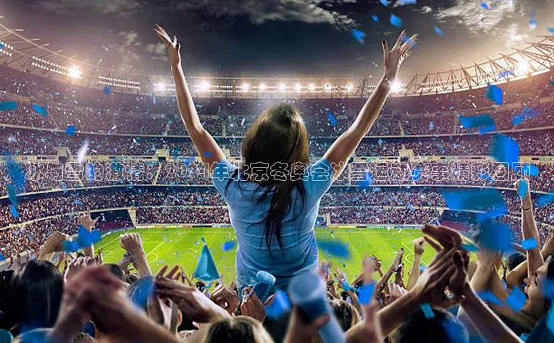 VSPORT官网百度教育冰与雪的激情：2024年北京冬奥会冰雪运动赛事精彩回顾