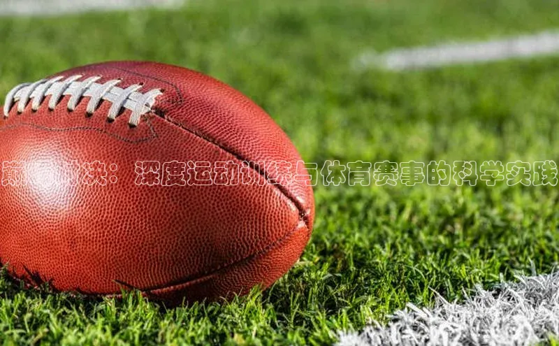 vsports - 胜利因您更精彩 含义小红书巅峰对决：深度运动训练与体育赛事的科学实践