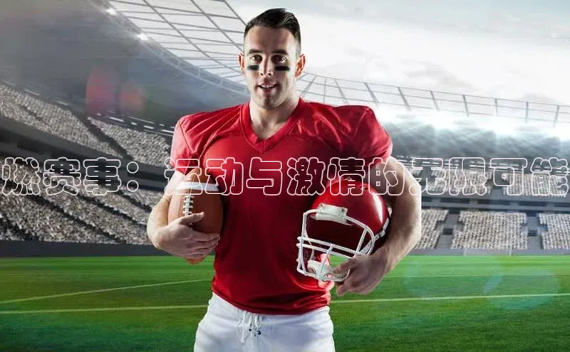 vsport体育官网一径科技燃赛事：运动与激情的无限可能