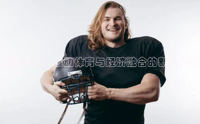 Vsport体育网页手机版华策影视运动赛事：推动体育与经济融合的新兴产业