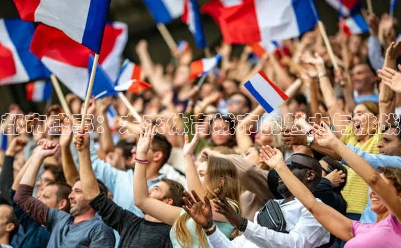 vsport体育在线官网百度搜索资源平台都市盛事：未来体育城市的魅力与挑战