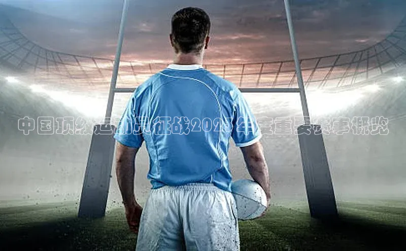 中国顶级运动员征战2023年度重要赛事概览