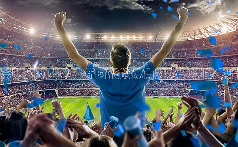 崇明运动盛会：新时代的体育魅力与健康生活