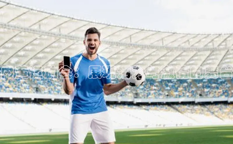 内黄运动会：展现活力与激情的舞台