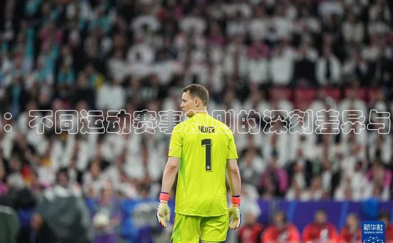 ：不同运动赛事规则的深刻差异与