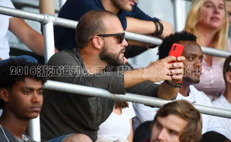 2018浙江运动赛事：超越极限的激情之旅