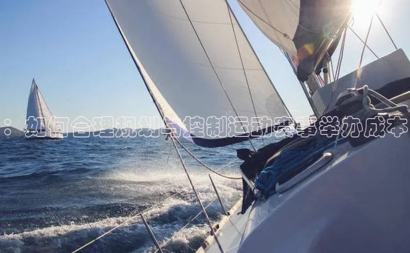 ：如何合理规划与控制运动赛事举办成本