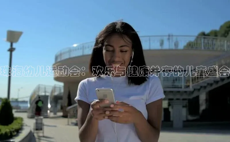 珠海幼儿运动会：欢乐与健康并存的儿童盛会