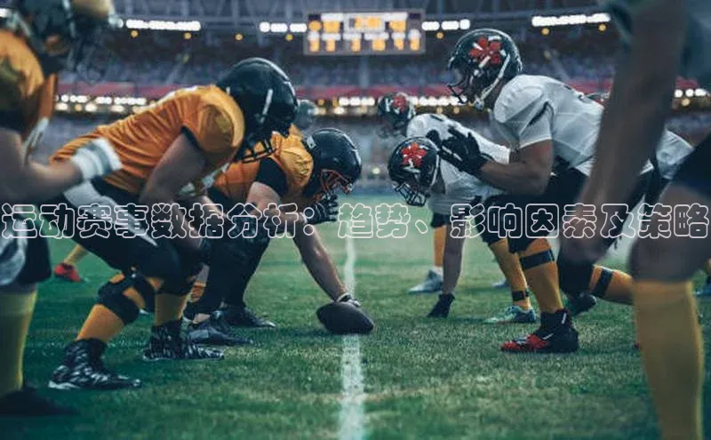 运动赛事数据分析：趋势、影响因素及策略