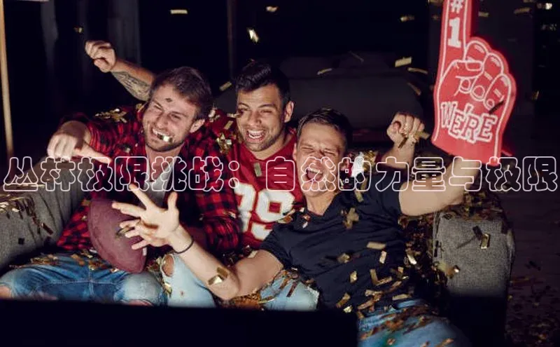 丛林极限挑战：自然的力量与极限