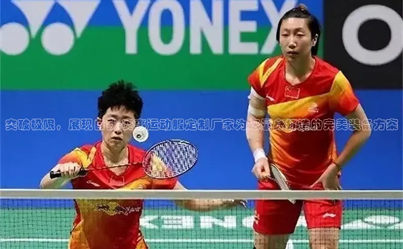 突破极限，展现自我-赛事运动服定制厂家为您量身打造的完美装备方案