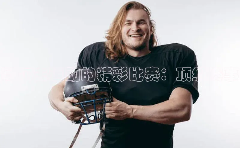 高尔夫运动的精彩比赛：顶级赛事