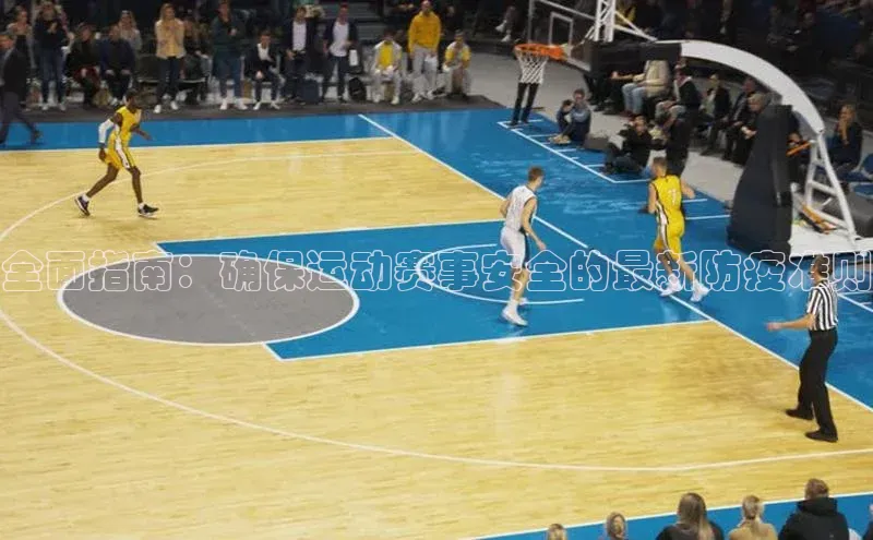 全面指南：确保运动赛事安全的最新防疫准则