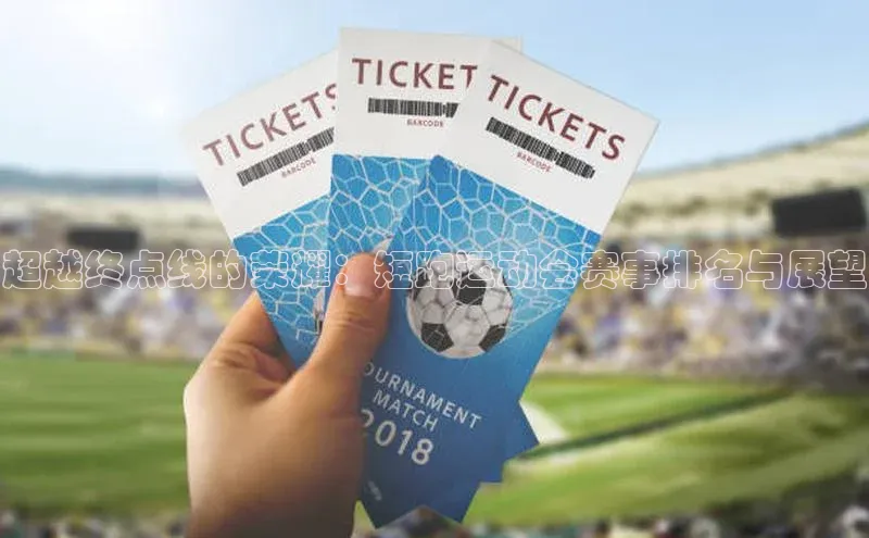 超越终点线的荣耀：短跑运动会赛事排名与展望