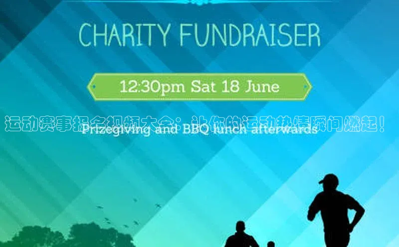 运动赛事报名视频大全：让你的运动热情瞬间燃起！