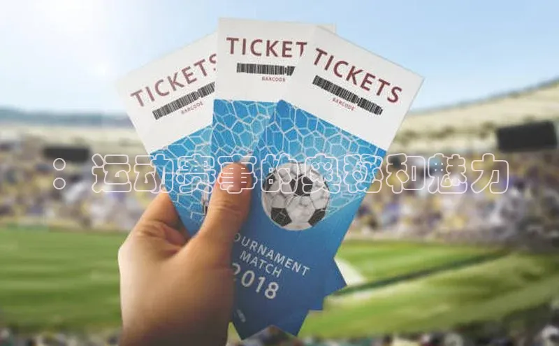 ：运动赛事的奥秘和魅力