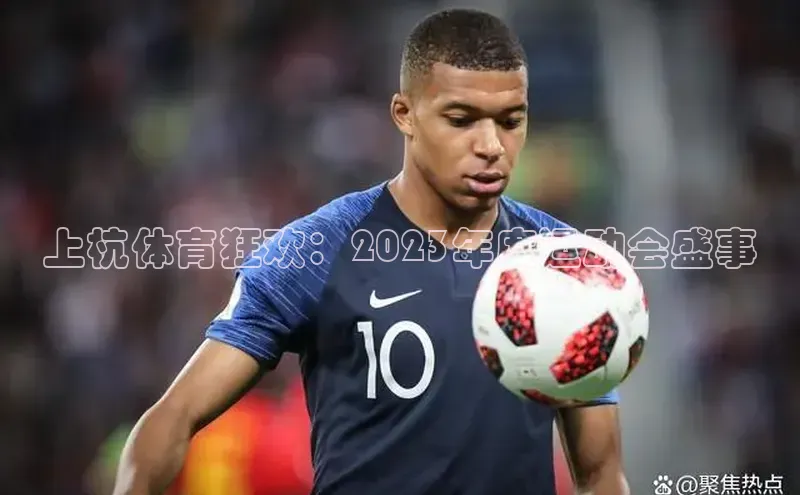 上杭体育狂欢：2023年度运动会盛事