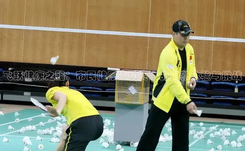 飞跃健康之路：市民健康运动赛事的创新体验与挑战