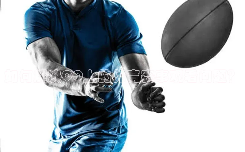 如何解决QQ上的体育赛事观看问题？