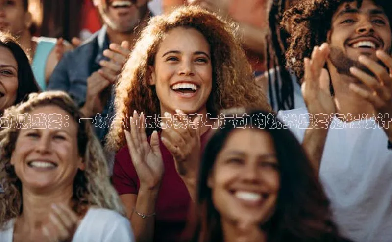 动感盛宴：一场全面展示赛事与运动的视觉盛宴海报设计